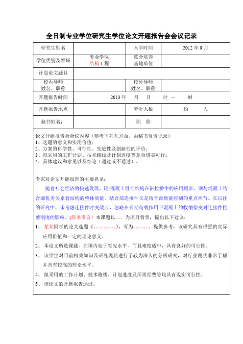 全日制专业学位研究生学位论文开题报告会会议记录