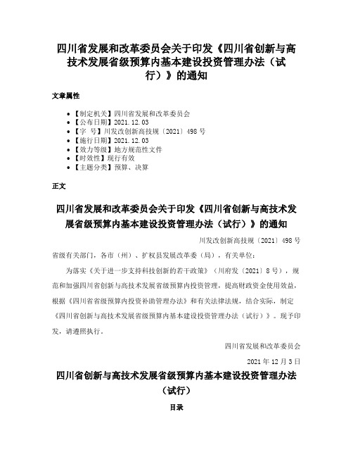 四川省发展和改革委员会关于印发《四川省创新与高技术发展省级预算内基本建设投资管理办法（试行）》的通知