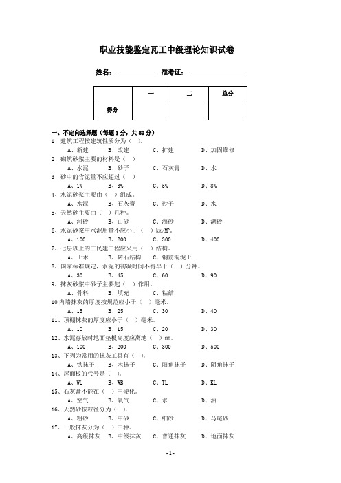 职业技能鉴定瓦工中级理论知识试卷