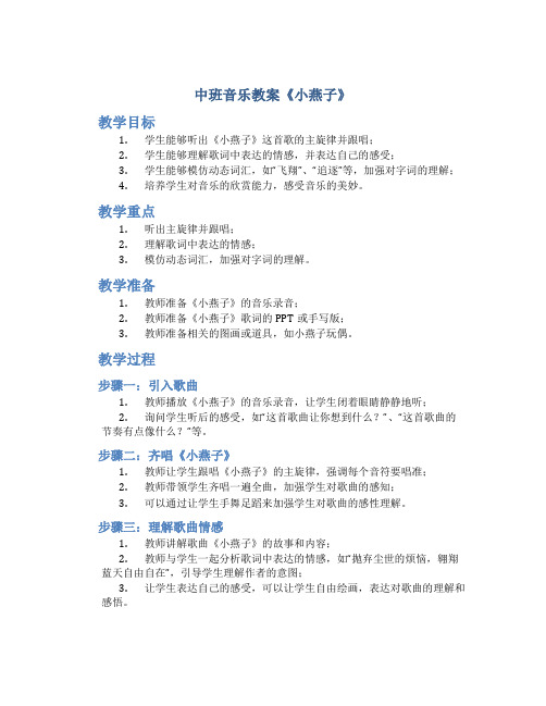 中班音乐教案《小燕子》