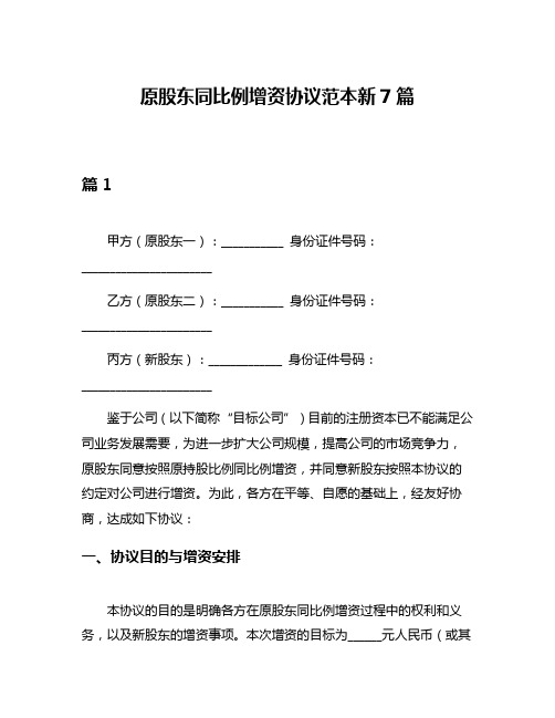 原股东同比例增资协议范本新7篇