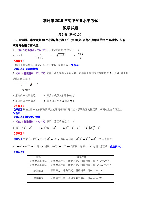 2018湖北省荆州市中考数学解析6027