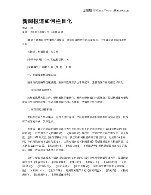 新闻报道如何栏目化