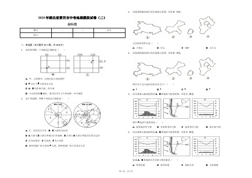 2020年湖北省黄冈市中考地理模拟试卷(2)