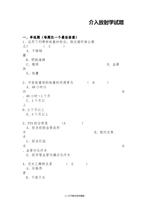 介入放射学试题及答案