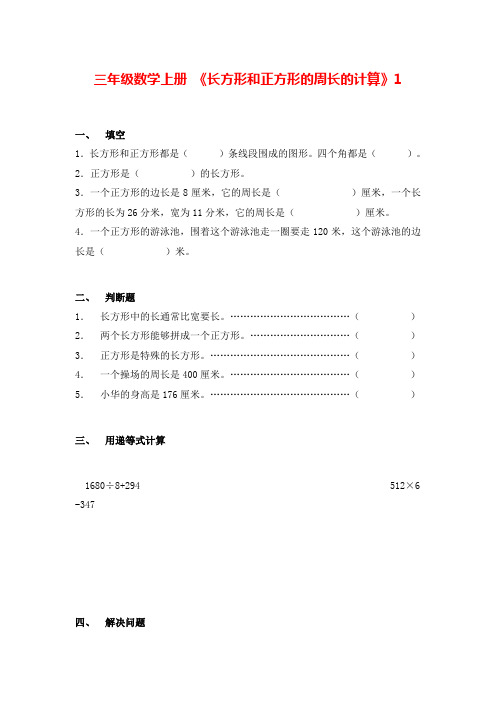 苏教版三年级数学上册 《长方形和正方形的周长的计算》测试卷汇总(5套)