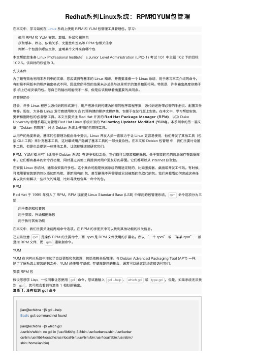 Redhat系列Linux系统：RPM和YUM包管理