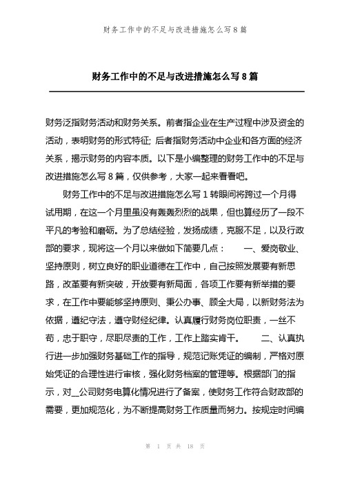 财务工作中的不足与改进措施怎么写8篇