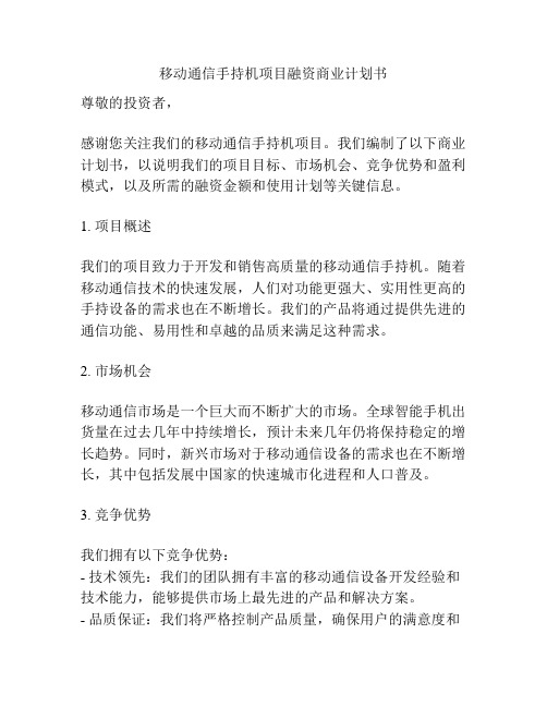 移动通信手持机项目融资商业计划书