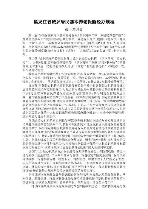 黑龙江省城乡居民基本养老保险经办规程