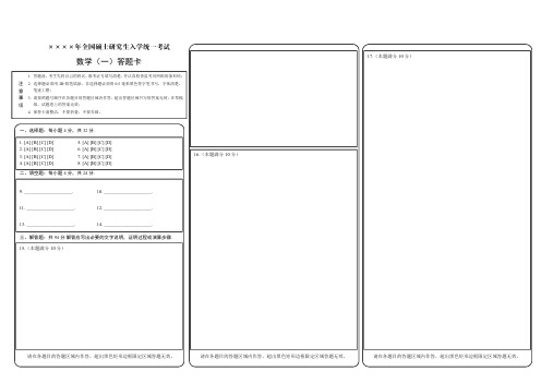 考研数学(一)答题卡模板