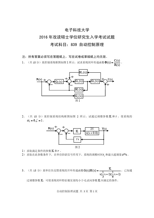 成都电子科技大学自动控制原理2006-2016年考研初试真题+答案