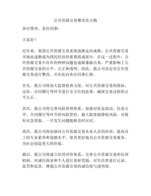 公共资源交易整改发言稿