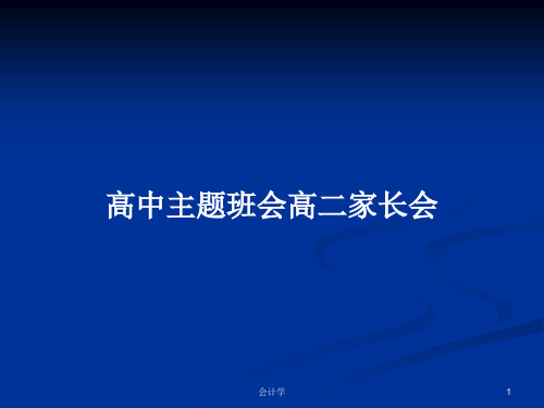 高中主题班会高二家长会PPT学习教案