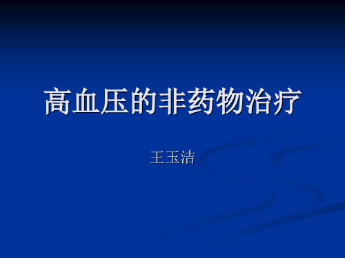 高血压的非药物治 ppt课件