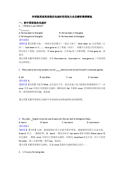 外研版英语英语现在完成时的用法大全及解析推荐精选