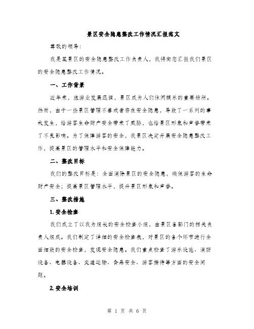 景区安全隐患整改工作情况汇报范文（2篇）