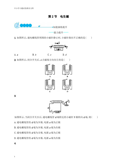 【物理文档】九年级物理全册20.2电生磁课后习题新版新人教版.doc