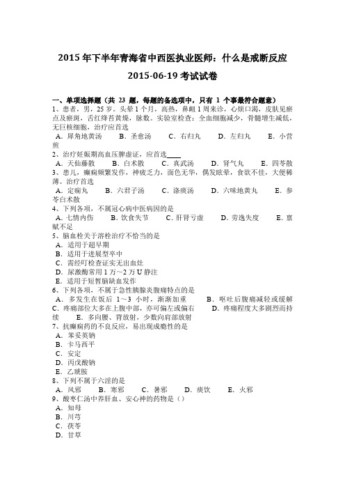 2015年下半年青海省中西医执业医师:什么是戒断反应2015-06-19考试试卷