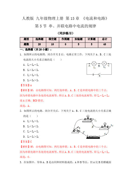 15.5串、并联电路中电流的规律(同步练习)(解析版)