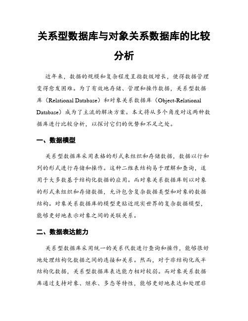 关系型数据库与对象关系数据库的比较分析