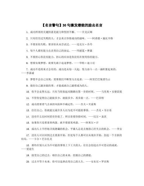 【名言警句】30句激发潜能的励志名言