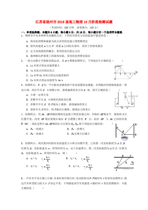 江苏省扬州市2018届高三物理10月阶段检测试题