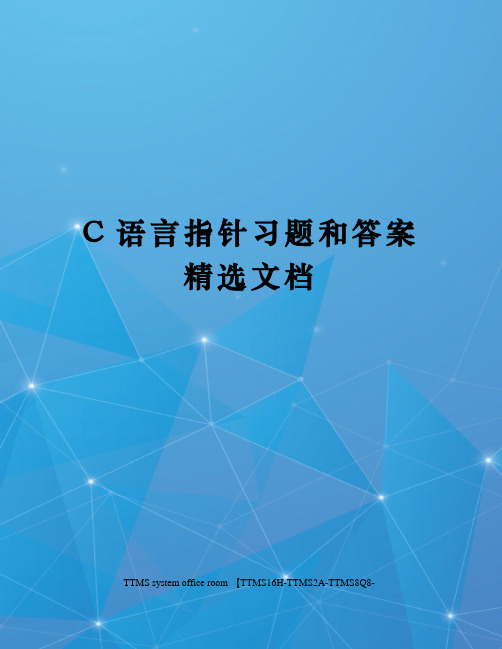 C语言指针习题和答案精选文档