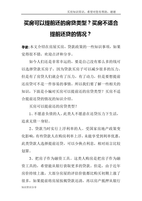 买房可以提前还的房贷类型？买房不适合提前还贷的情况？