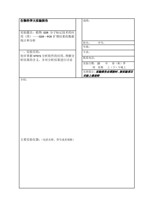 ISSR分析 NTSYS软件使用步骤