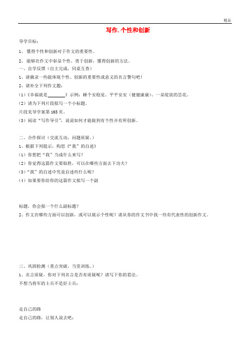 2020届九年级语文下册 第五单元 个性和创新学案(无答案)(新版)新人教版