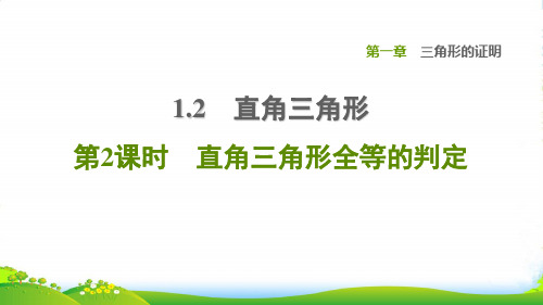 八年级数学下三角形的证明1.2直角三角形第2课时直角三角形全等的判定习题北师大