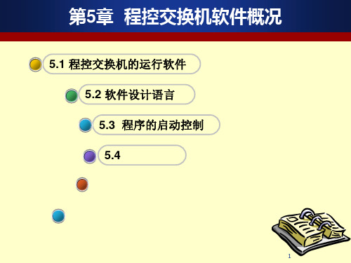 第5章 程控交换机软件概况PPT课件