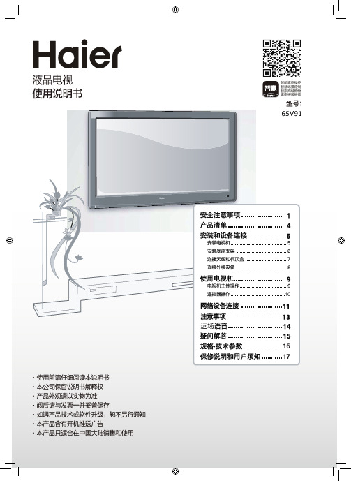 海尔 65V91 65英寸4K超高清平板电视 使用说明书