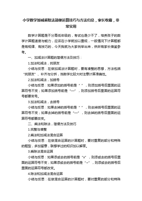 小学数学加减乘除法简便运算技巧与方法归总，家长收藏，非常实用