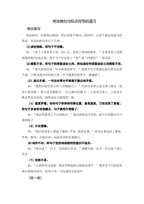 小升初修改病句和标点符号教案