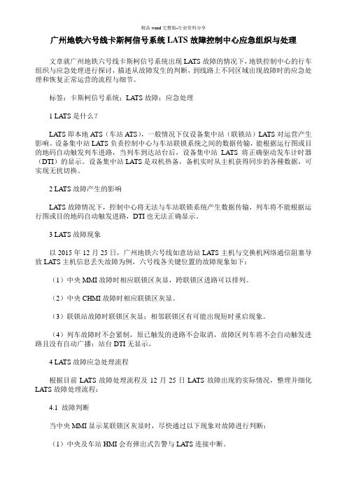 广州地铁六号线卡斯柯信号系统LATS故障控制中心应急组织与处理