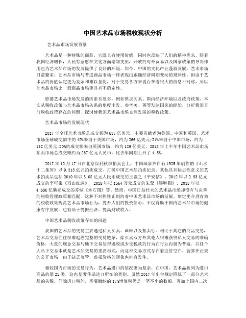 中国艺术品市场税收现状分析