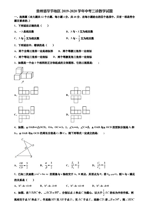 贵州省毕节地区2019-2020学年中考三诊数学试题含解析