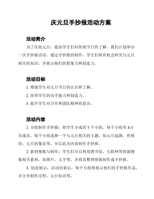 庆元旦手抄报活动方案