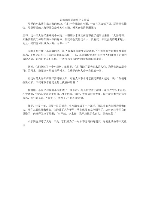 沿海的童话故事中文童话