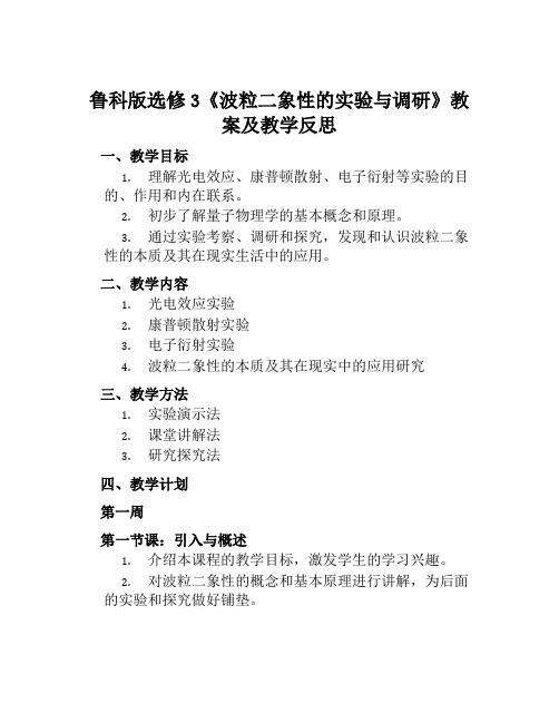 鲁科版选修3《波粒二象性的实验与调研》教案及教学反思