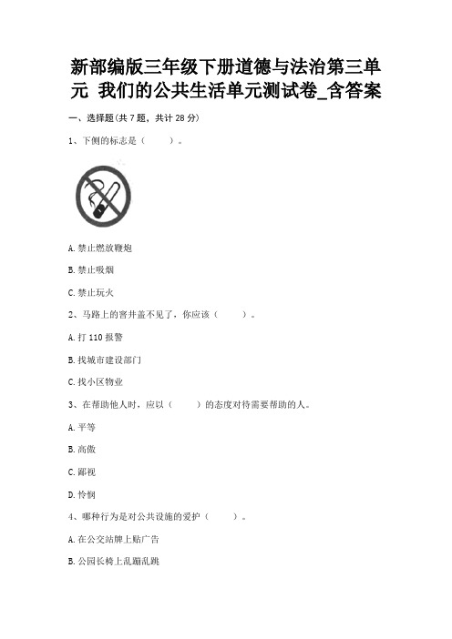 新部编版三年级下册道德与法治第三单元 我们的公共生活单元测试卷_含答案