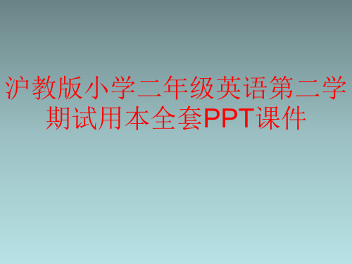 沪教版小学二年级英语第二学期试用本全套PPT课件