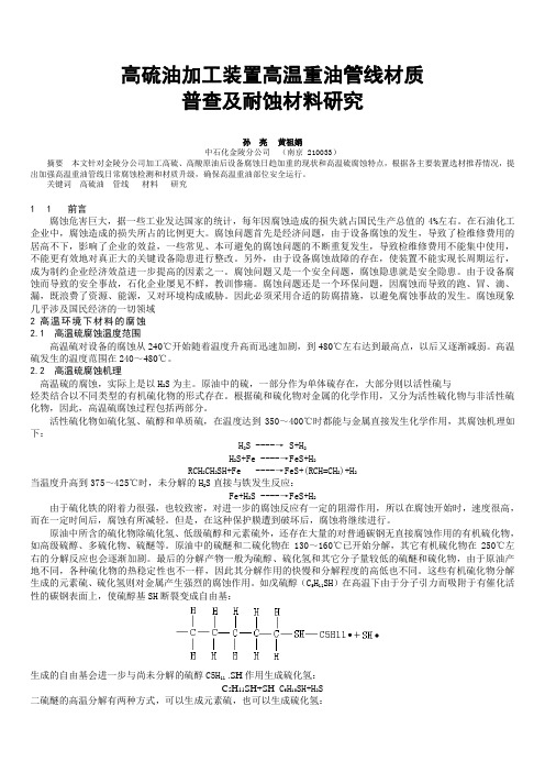 高硫油加工装置高温重油管线材质