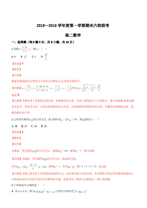 天津市七校(静海一中、宝坻一中、杨村一中等)2018-2019学年高二上学期期末考试数学试题(解析版)