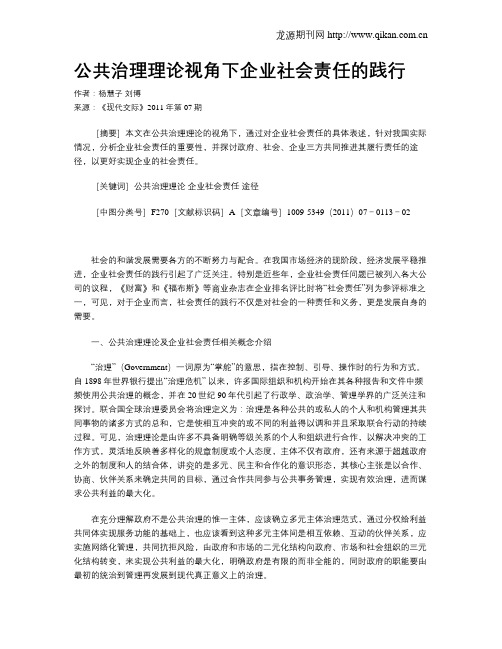 公共治理理论视角下企业社会责任的践行