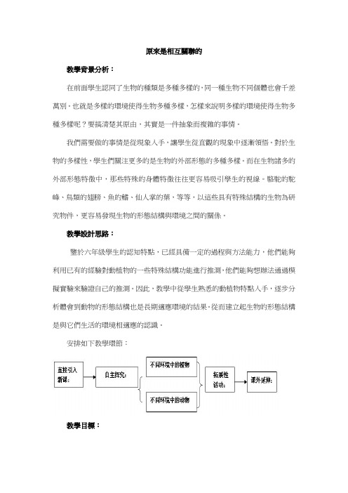 科教版六年级科学教案-原来是相互关联的