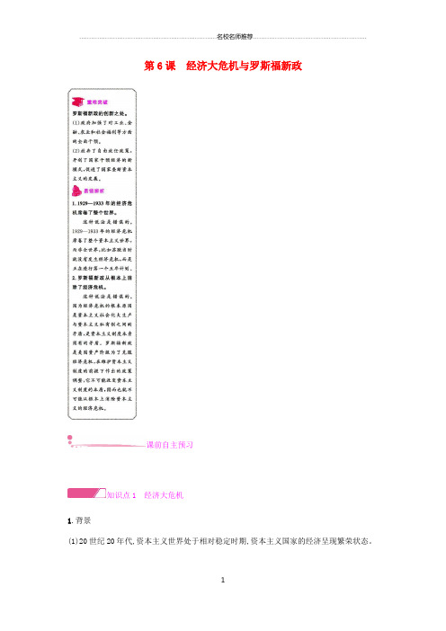 初中九年级历史下册第二单元动荡与变革的时代第6课经济大危机与罗斯福新政练习北师大版精编版