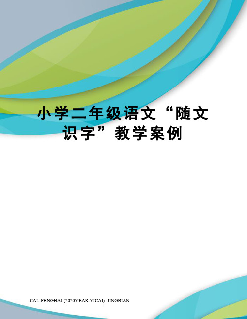 小学二年级语文“随文识字”教学案例